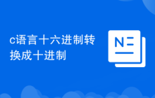 c语言十六进制转换成十进制