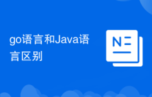 go语言和Java语言区别