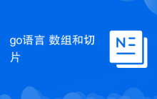 go语言 数组和切片