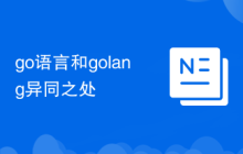 go語言和golang異同之處