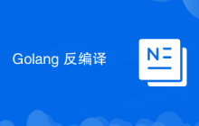 Golang 反编译
