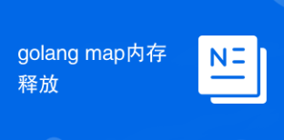 golang map內(nèi)存釋放