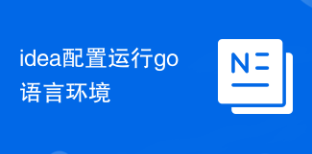idea配置運行go語言環(huán)境