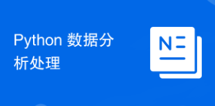 Python 數(shù)據(jù)分析處理
