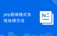 php前端格式失效处理方法