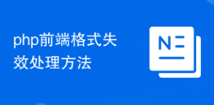 php前端格式失效處理方法