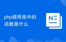 php调用类中的函数是什么