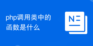 php調(diào)用類中的函數(shù)是什么