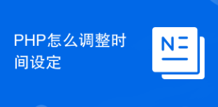 PHP怎么調(diào)整時間設定