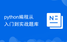 python編程從入門到實(shí)戰(zhàn)題庫(kù)
