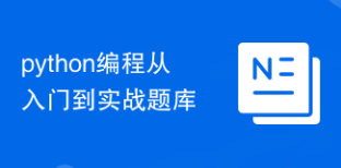 python編程從入門到實戰(zhàn)題庫