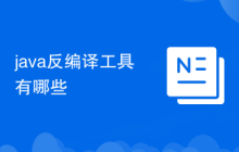 java反編譯工具有哪些