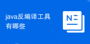 java反編譯工具有哪些