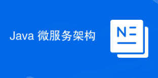 Java 微服務架構