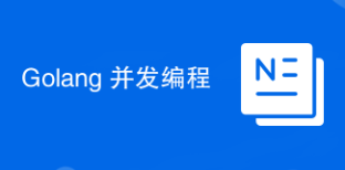 Golang 并發(fā)編程