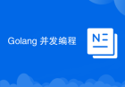 Golang 并发编程