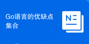 Go語(yǔ)言的優(yōu)缺點(diǎn)集合