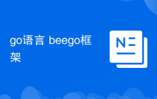 go語言 beego框架