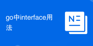 go中interface用法