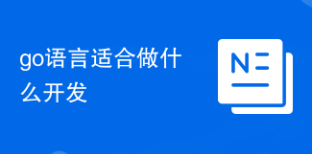 go語言適合做什么開發(fā)