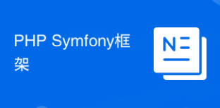 PHP Symfony框架