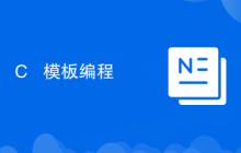 C++ 模板编程