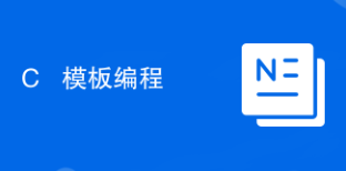 C++ 模板編程