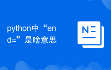 python中“end=”是啥意思