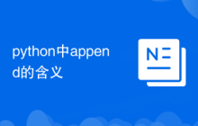 python中append的含义