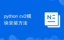 python cv2模塊安裝方法