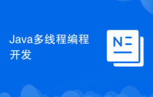 Java多线程编程开发