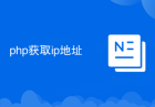 php获取ip地址