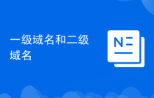 一级域名和二级域名