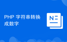 PHP 字符串转换成数字