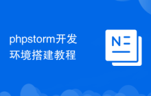 phpstorm开发环境搭建教程