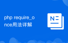 php require_once用法详解