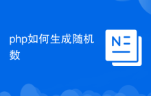 php如何生成随机数