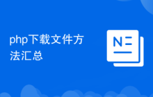 php下载文件方法汇总
