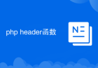 php header函数