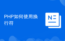 PHP如何使用换行符
