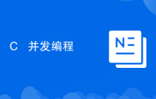 C++ 并发编程