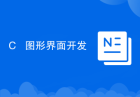 C++ 图形界面开发