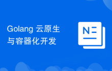 Golang 云原生与容器化开发