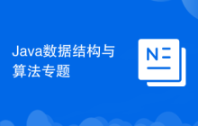 Java数据结构与算法专题