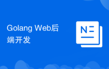 Golang Web后端开发