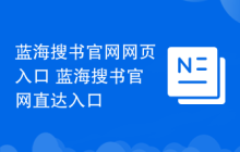 蓝海搜书官网网页入口 蓝海搜书官网直达入口