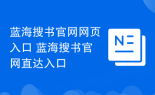 藍(lán)海搜書官網(wǎng)網(wǎng)頁入口 藍(lán)海搜書官網(wǎng)直達(dá)入口