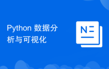Python 数据分析与可视化