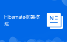 Hibernate框架搭建