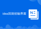 idea回到初始界面